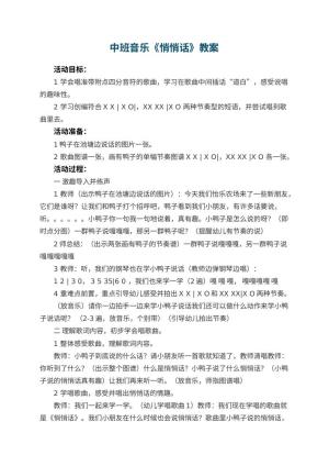 幼儿园中班音乐优秀教案《悄悄话》 包含反思