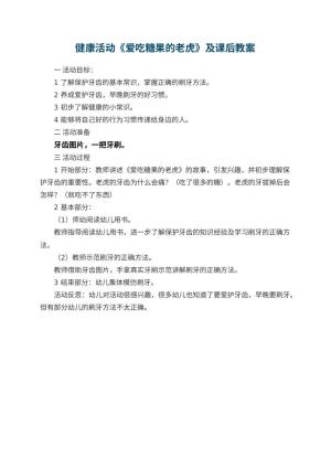 幼儿园健康活动《爱吃糖果的老虎》教案及课后 包含反思
