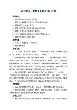 幼儿园中班安全教案《安安全全玩滑梯》 包含反思预览