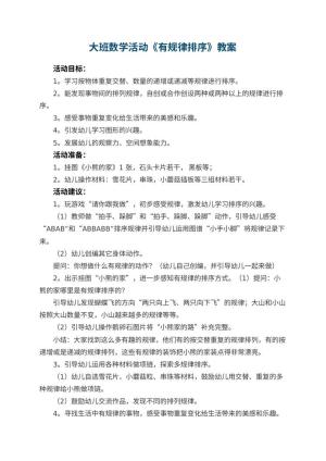 幼儿园大班数学活动《有规律排序》教案 包含反思