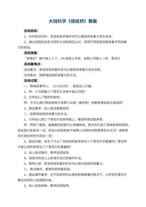 幼儿园大班科学优秀教案《搭纸桥》 包含反思预览