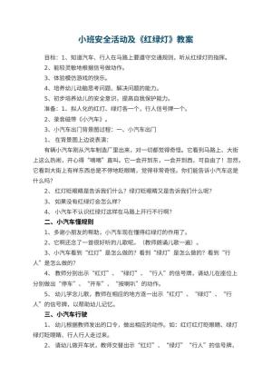 幼儿园小班安全活动教案及《红绿灯》 包含反思预览