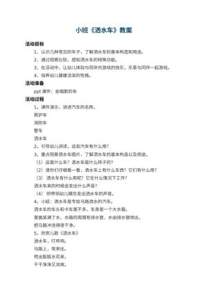 幼儿园小班教案《洒水车》 包含反思预览