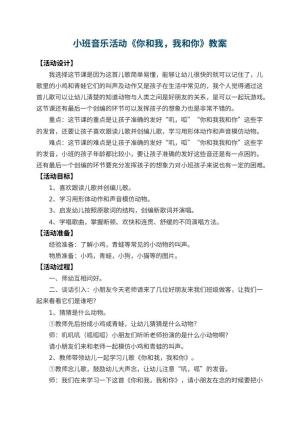 幼儿园小班音乐活动教案《你和我，我和你》 包含反思