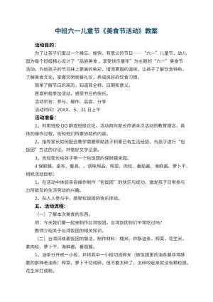 幼儿园中班六一儿童节教案《美食节活动》 包含反思预览