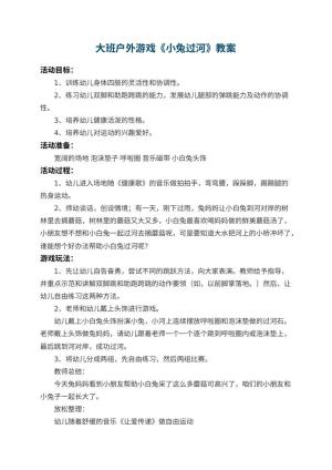 幼儿园大班户外游戏教案《小兔过河》 包含反思预览