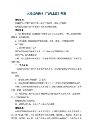幼儿园大班优秀美术教案《飞向太空》 包含反思预览