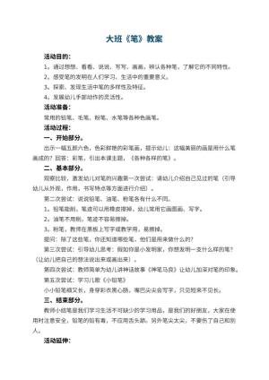 幼儿园大班教案《笔》