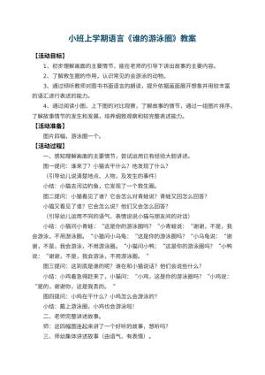 幼儿园小班上学期语言教案《谁的游泳圈》 包含反思预览