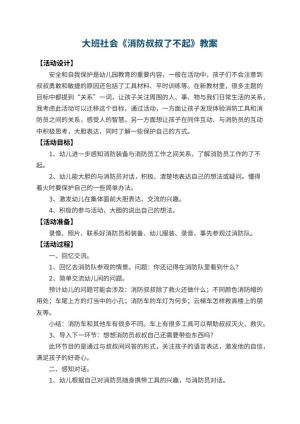 幼儿园大班社会教案《消防叔叔了不起》 包含反思