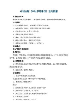 幼儿园中班主题《中秋节的来历》教案活动 包含反思预览