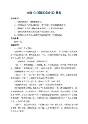 幼儿园大班教案《小狐狸的变身法》 包含反思预览
