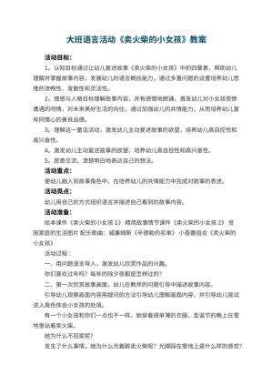 幼儿园大班语言活动优秀教案《卖火柴的小女孩》
