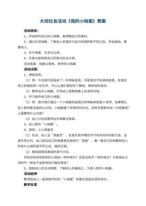 幼儿园教案大班社会活动《我的小档案》 包含反思预览