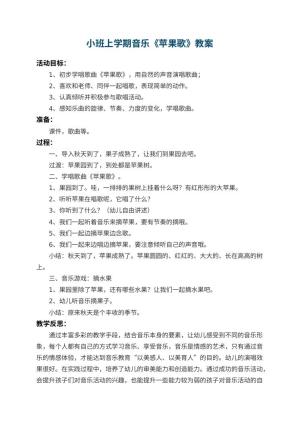 幼儿园小班上学期音乐教案《苹果歌》 包含反思预览