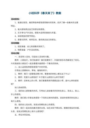 幼儿园小班科学教案《春天来了》 包含反思