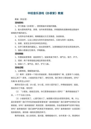 幼儿园中班音乐游戏《办家家》教案 包含反思