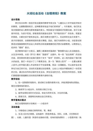 幼儿园大班社会活动教案《合理用钱》 包含反思预览