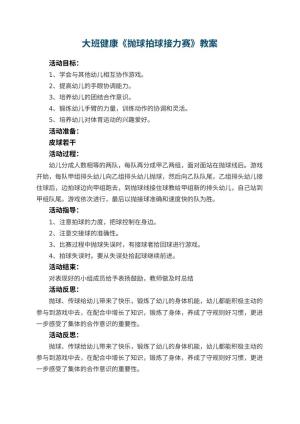 幼儿园大班健康教案《抛球拍球接力赛》 包含反思