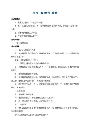 幼儿园大班教案《身体好》 包含反思