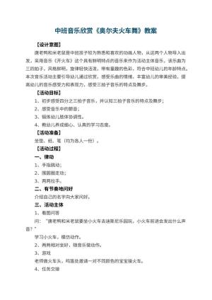 幼儿园中班音乐欣赏教案《奥尔夫火车舞》预览