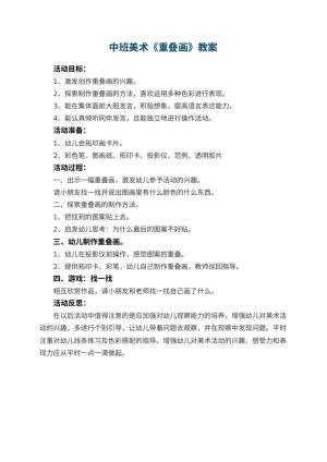 幼儿园中班美术优秀教案《重叠画》 包含反思