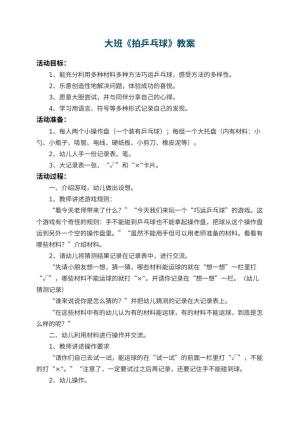 幼儿园大班教案《拍乒乓球》 包含反思预览
