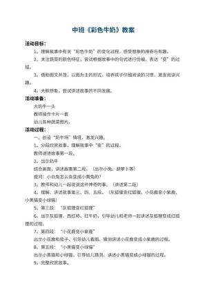 幼儿园中班教案《彩色牛奶》 包含反思