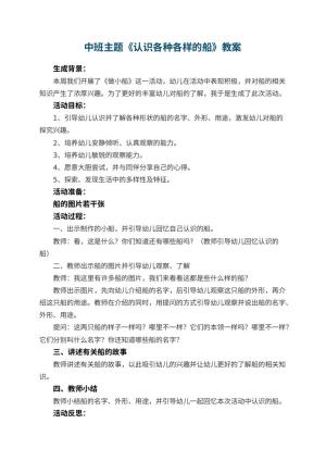 幼儿园中班主题教案《认识各种各样的船》 包含反思预览