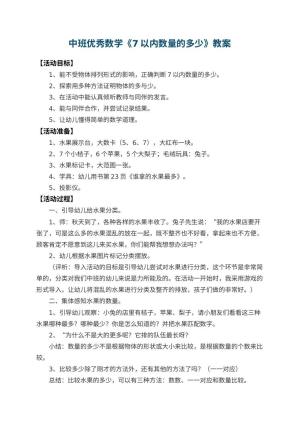 幼儿园中班优秀数学教案《7以内数量的多少》 包含反思预览