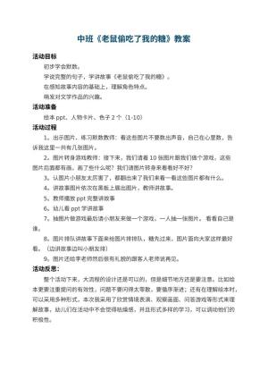 幼儿园中班教案《老鼠偷吃了我的糖》 包含反思预览