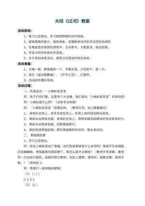 幼儿园大班教案《过河》 包含反思预览