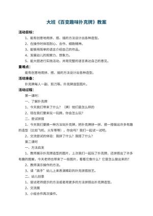 幼儿园大班教案《百变趣味扑克牌》 包含反思预览