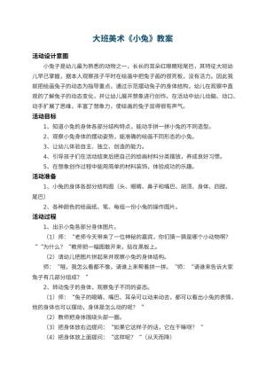 幼儿园大班美术教案《小兔》 包含反思