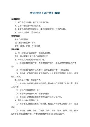 幼儿园大班社会优秀教案《说广告》 包含反思预览