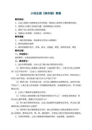 幼儿园小班主题教案《换衣服》 包含反思