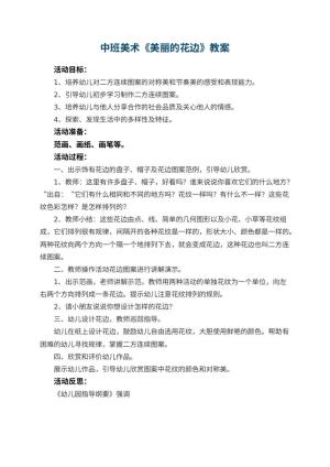 幼儿园中班美术优秀教案《美丽的花边》 包含反思预览