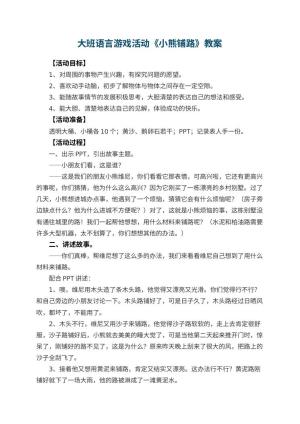 幼儿园大班语言游戏活动教案《小熊铺路》 包含反思