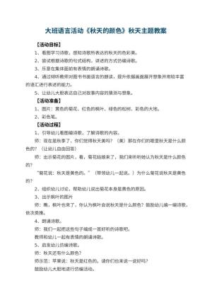 幼儿园大班语言活动《秋天的颜色》优秀教案秋天主题 包含反思预览