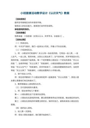 幼儿园小班健康活动教学设计《认识天气》预览
