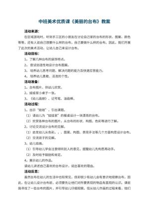 幼儿园中班美术优质课教案《美丽的台布》 包含反思预览