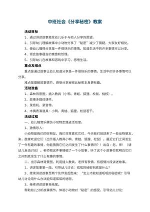 幼儿园中班社会教案《分享秘密》 包含反思预览