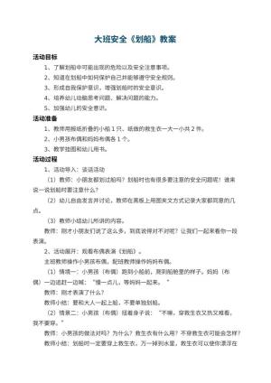 幼儿园大班安全教案《划船》预览