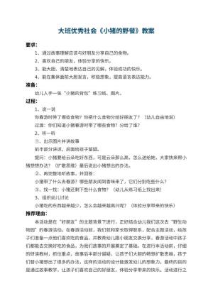 幼儿园大班优秀社会教案《小猪的野餐》 包含反思预览