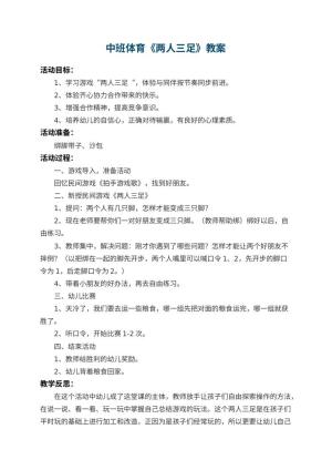 幼儿园中班体育教案《两人三足》 包含反思预览