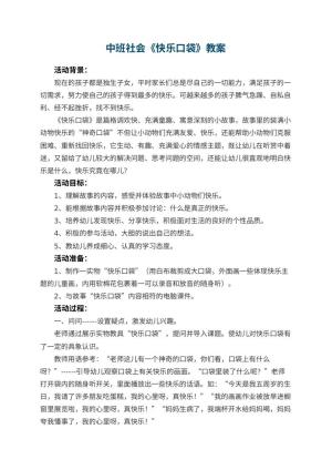 幼儿园中班社会教案《快乐口袋》 包含反思