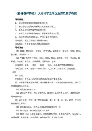 幼儿园《各种各样的纸》 大班科学活动优质课教案及教学 包含反思预览