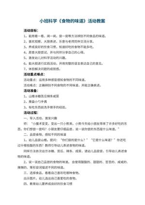 幼儿园小班科学教案《食物的味道》活动 包含反思预览