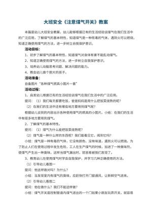 幼儿园大班安全教案《注意煤气开关》 包含反思预览