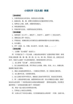幼儿园小班科学优秀教案《石头展》 包含反思